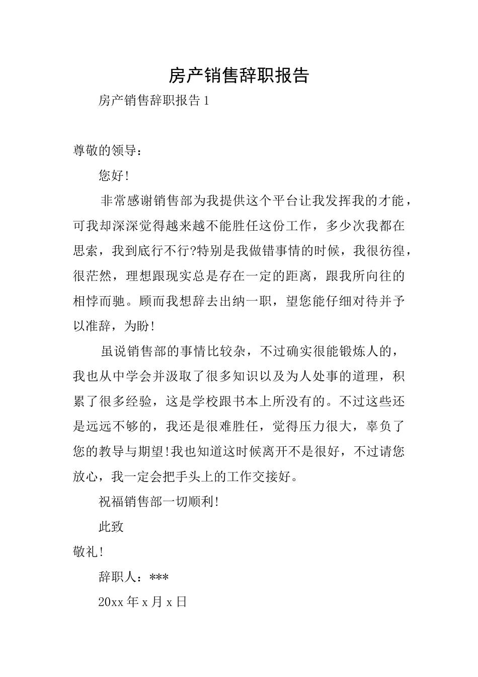 房产销售辞职报告_第1页