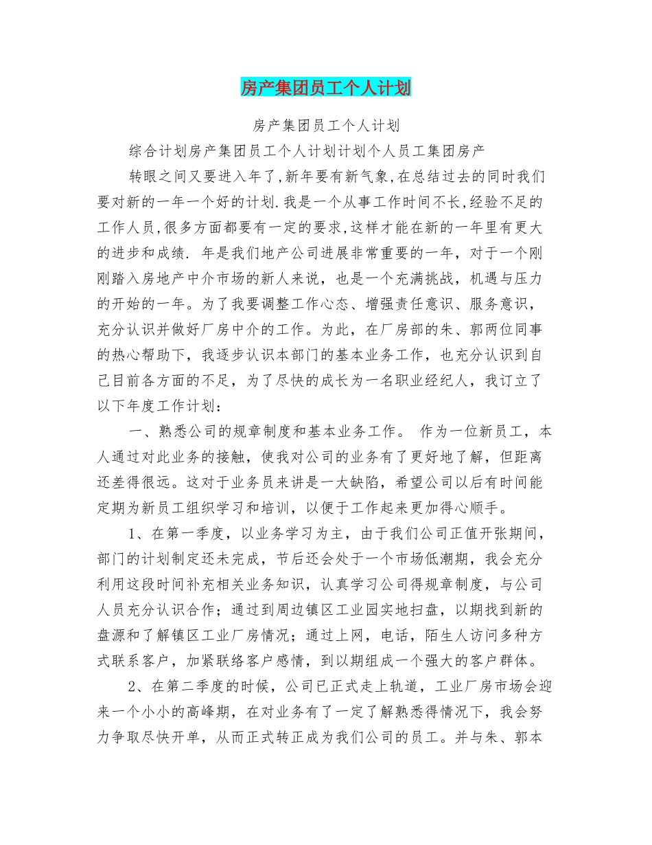 房产集团员工个人计划_第1页