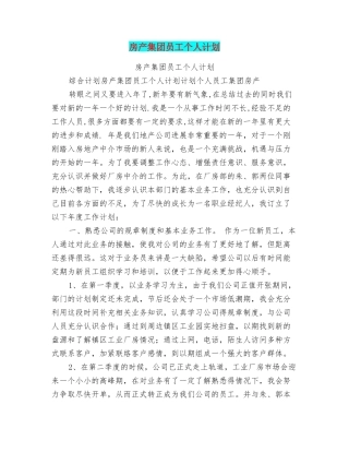 房产集团员工个人计划