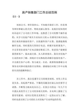 房产销售部门工作总结范例
