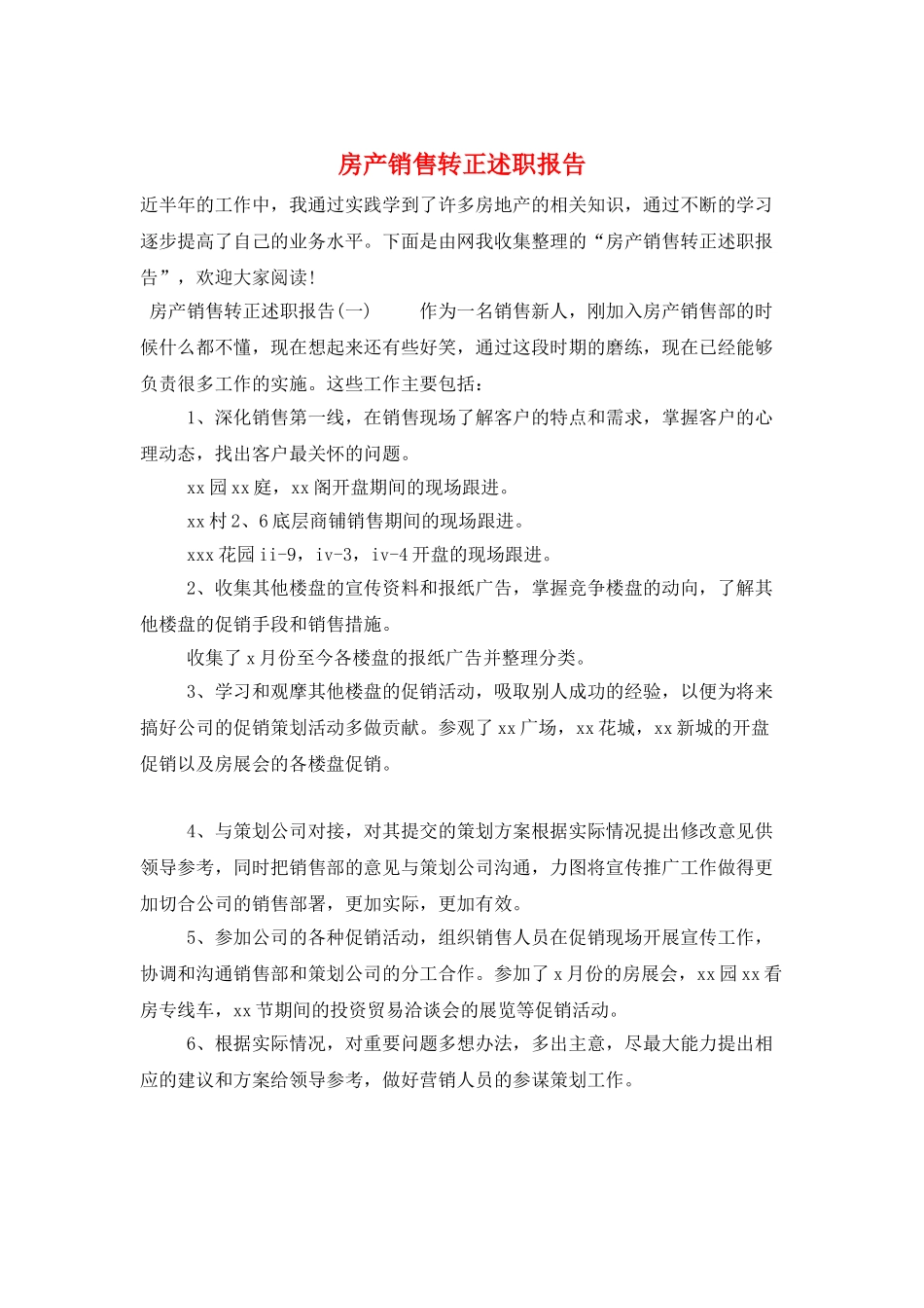 房产销售转正述职报告_第1页