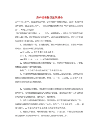 房产销售转正述职报告