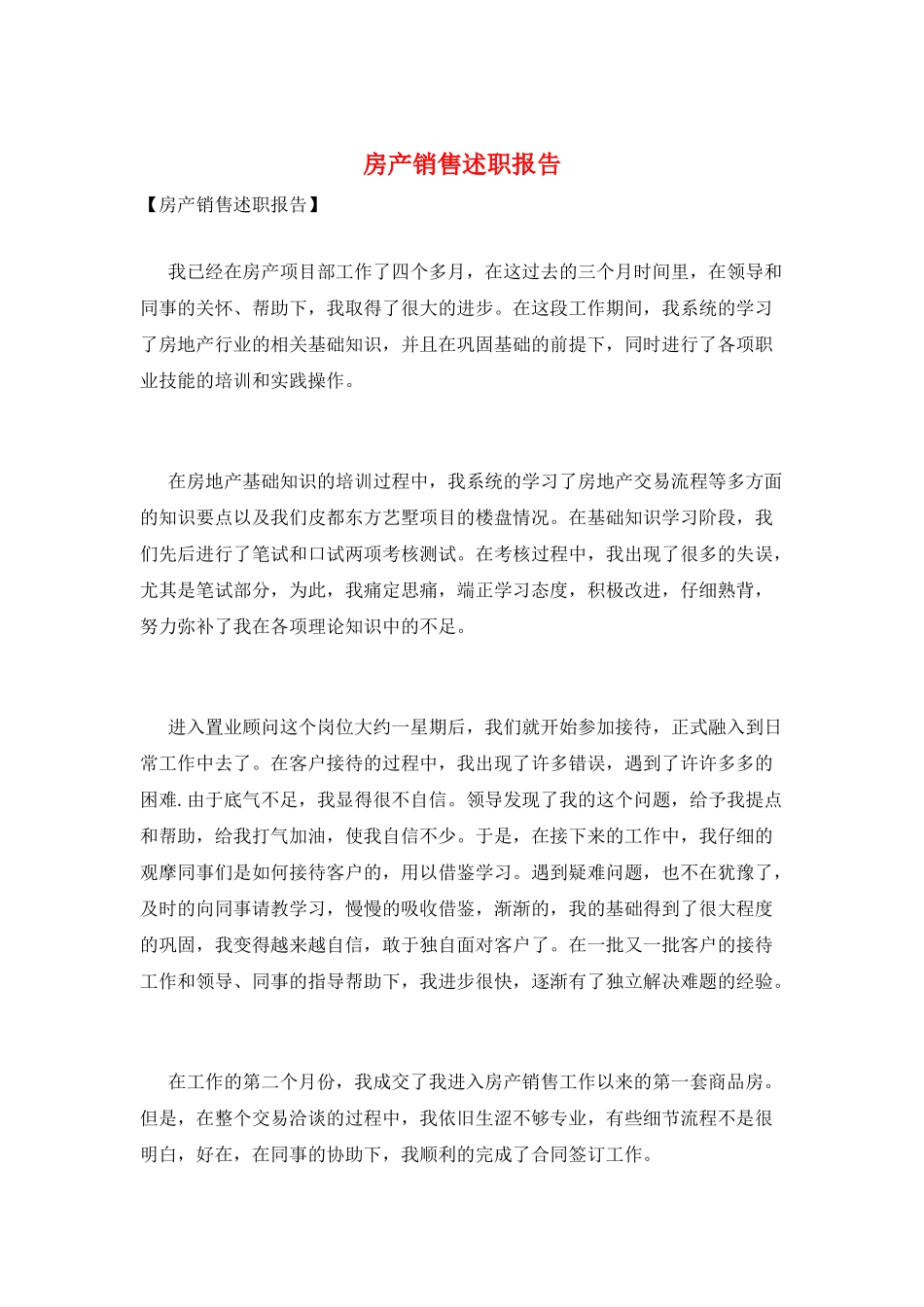 房产销售述职报告_第1页