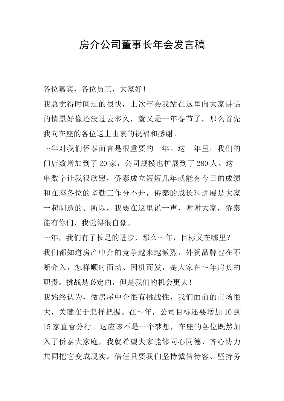 房介公司董事长年会发言稿_第1页