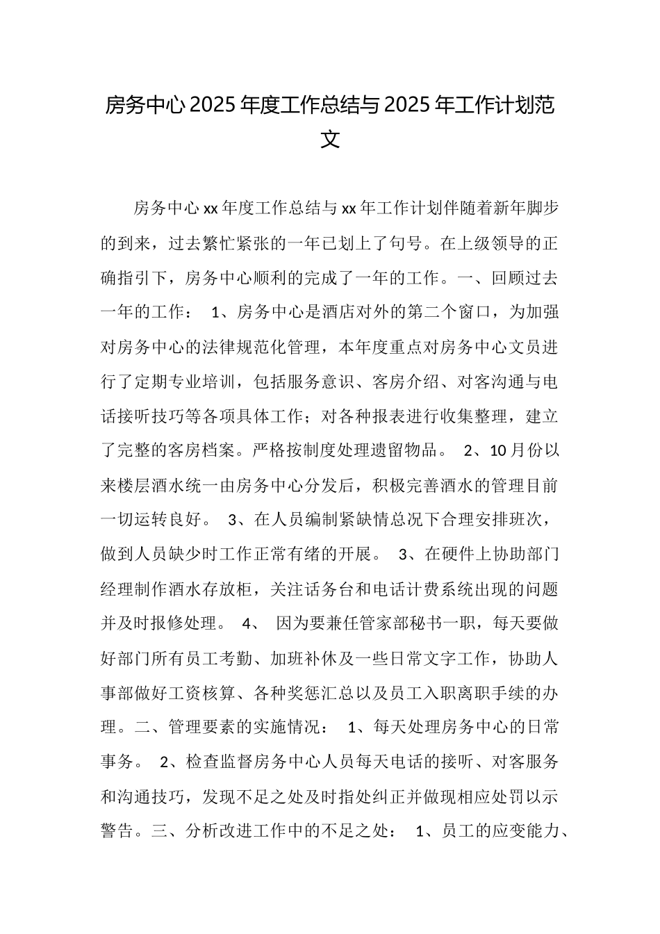 房务中心2025年度工作总结与2025年工作计划范文_第1页