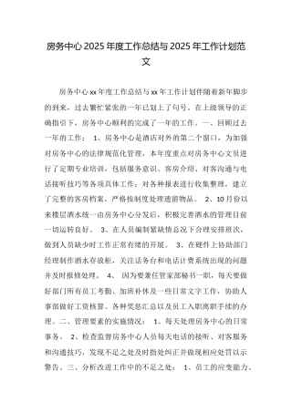 房务中心2025年度工作总结与2025年工作计划范文