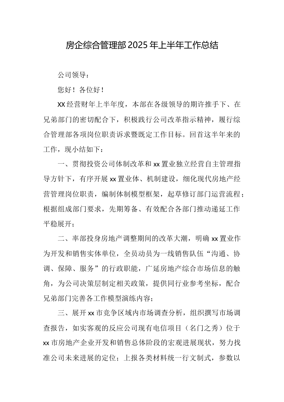 房企综合管理部2025年上半年工作总结_第1页