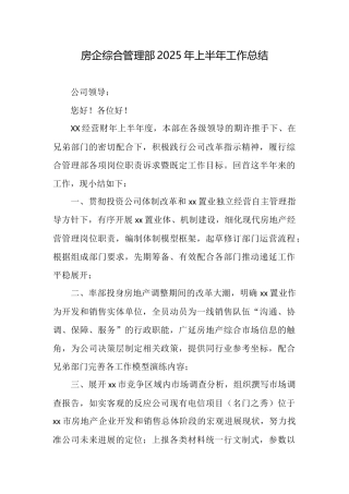 房企综合管理部2025年上半年工作总结