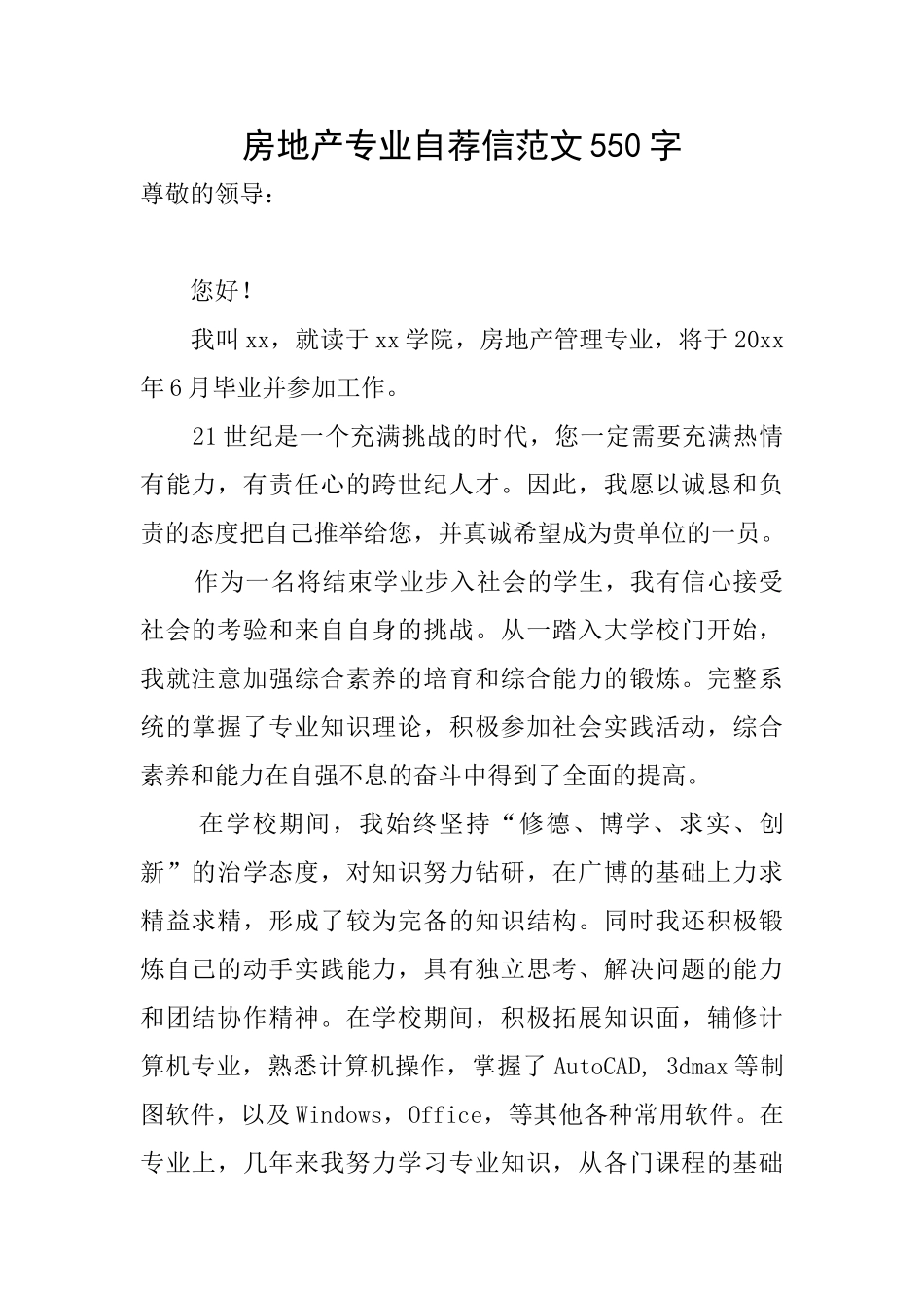房地产专业自荐信范文550字_第1页