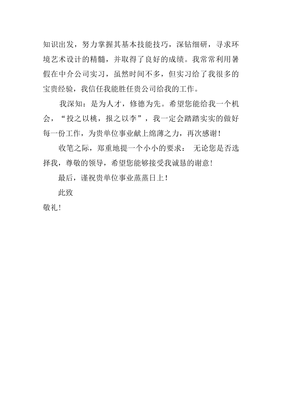 房地产专业自荐信范文550字_第2页