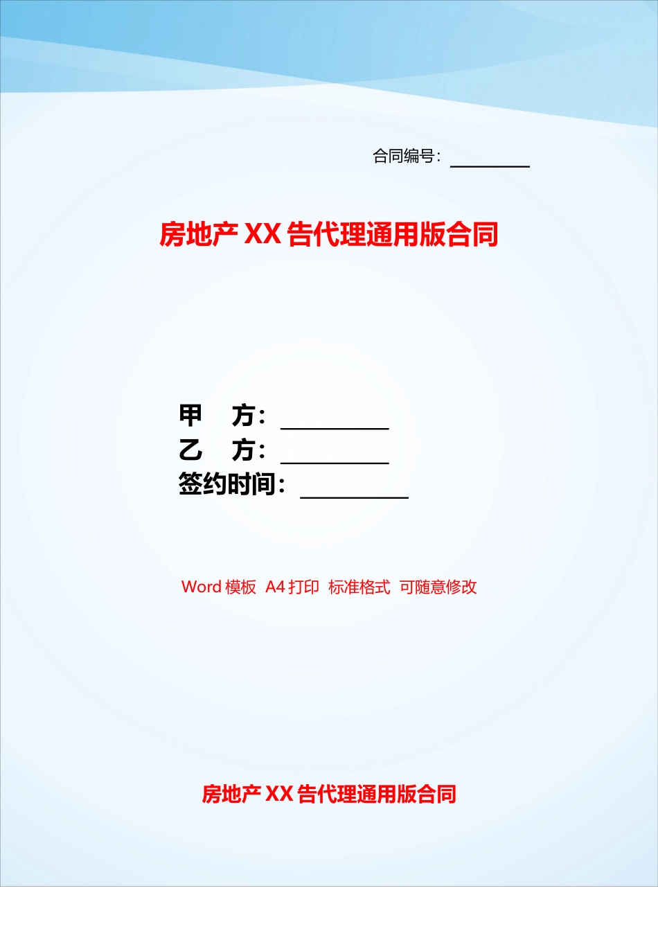 房地产XX告代理通用版合同——_第1页