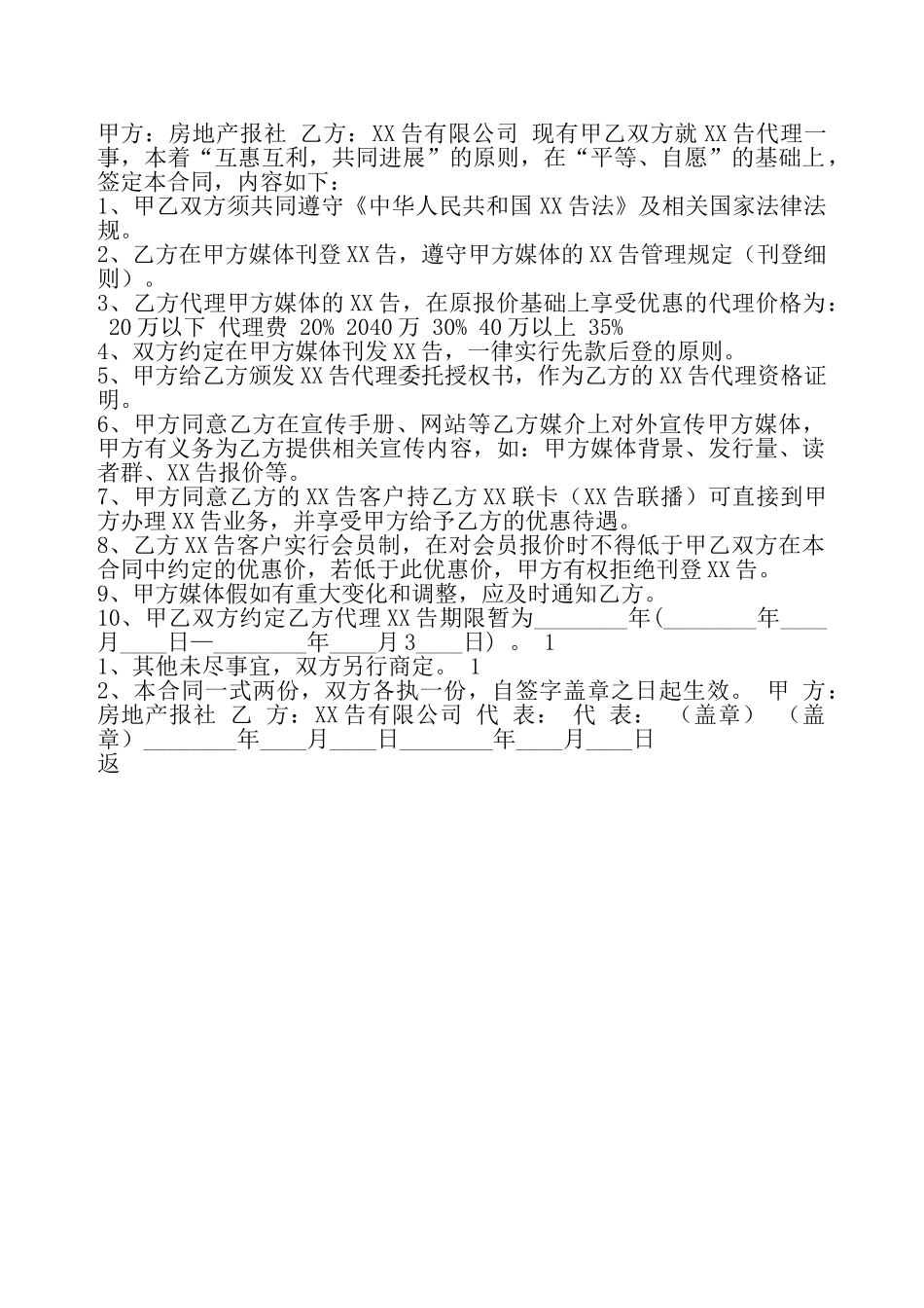 房地产XX告代理通用版合同——_第2页
