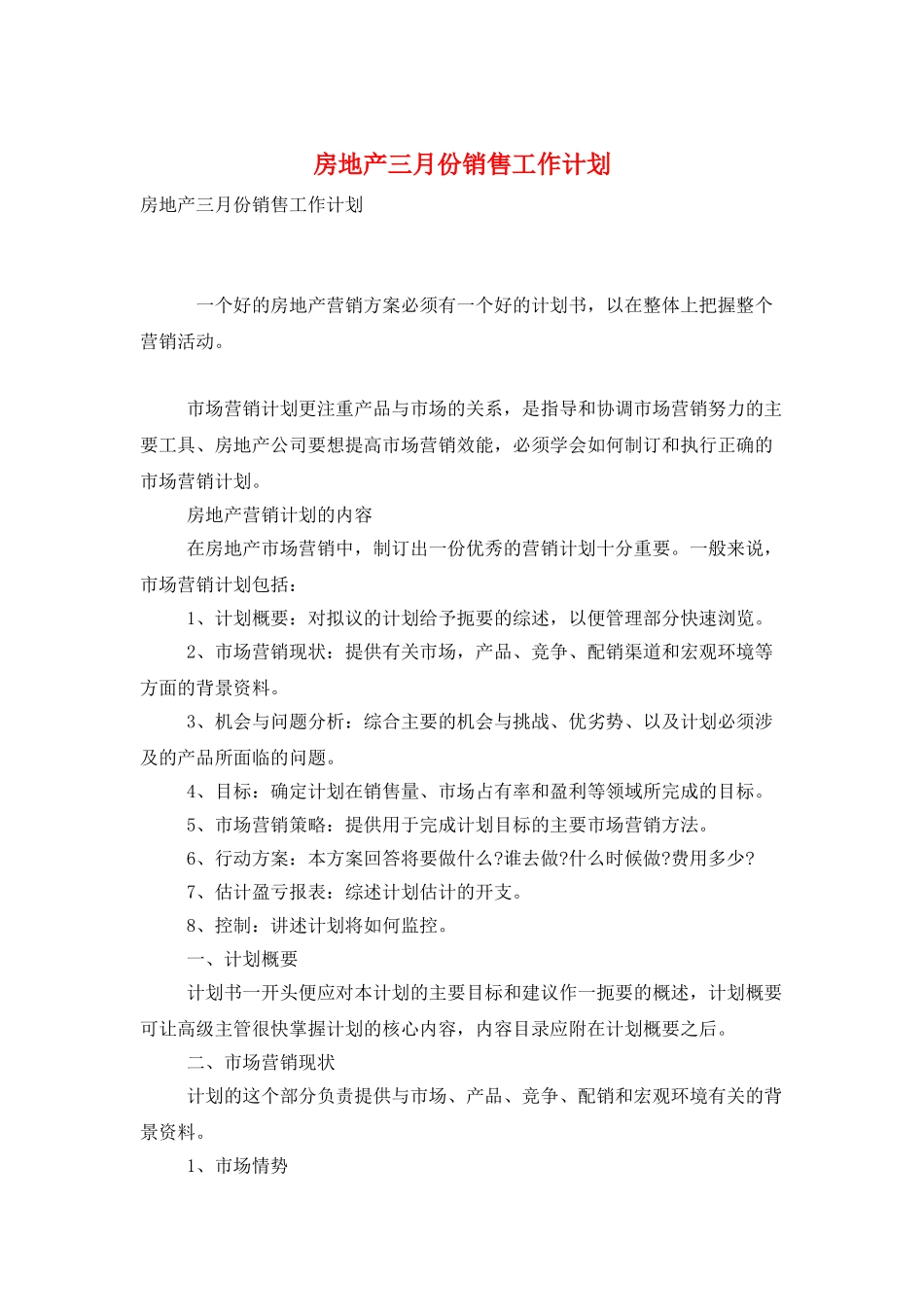 房地产三月份销售工作计划_第1页
