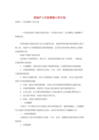 房地产三月份销售工作计划