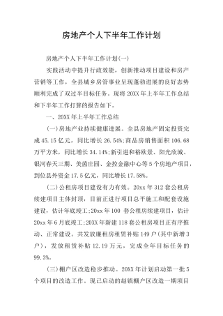 房地产个人下半年工作计划