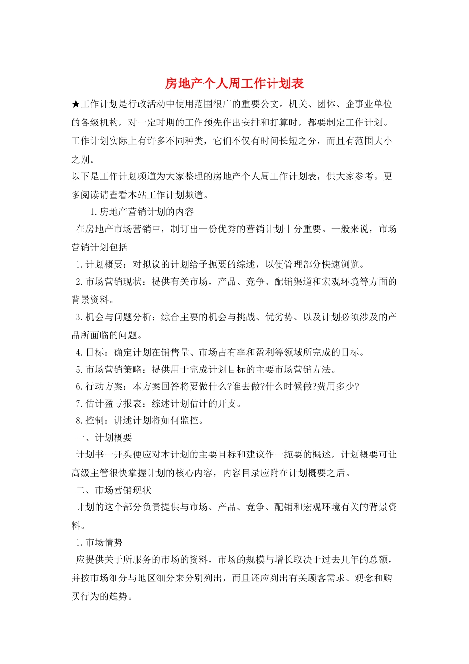 房地产个人周工作计划表_第1页