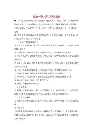 房地产个人周工作计划表