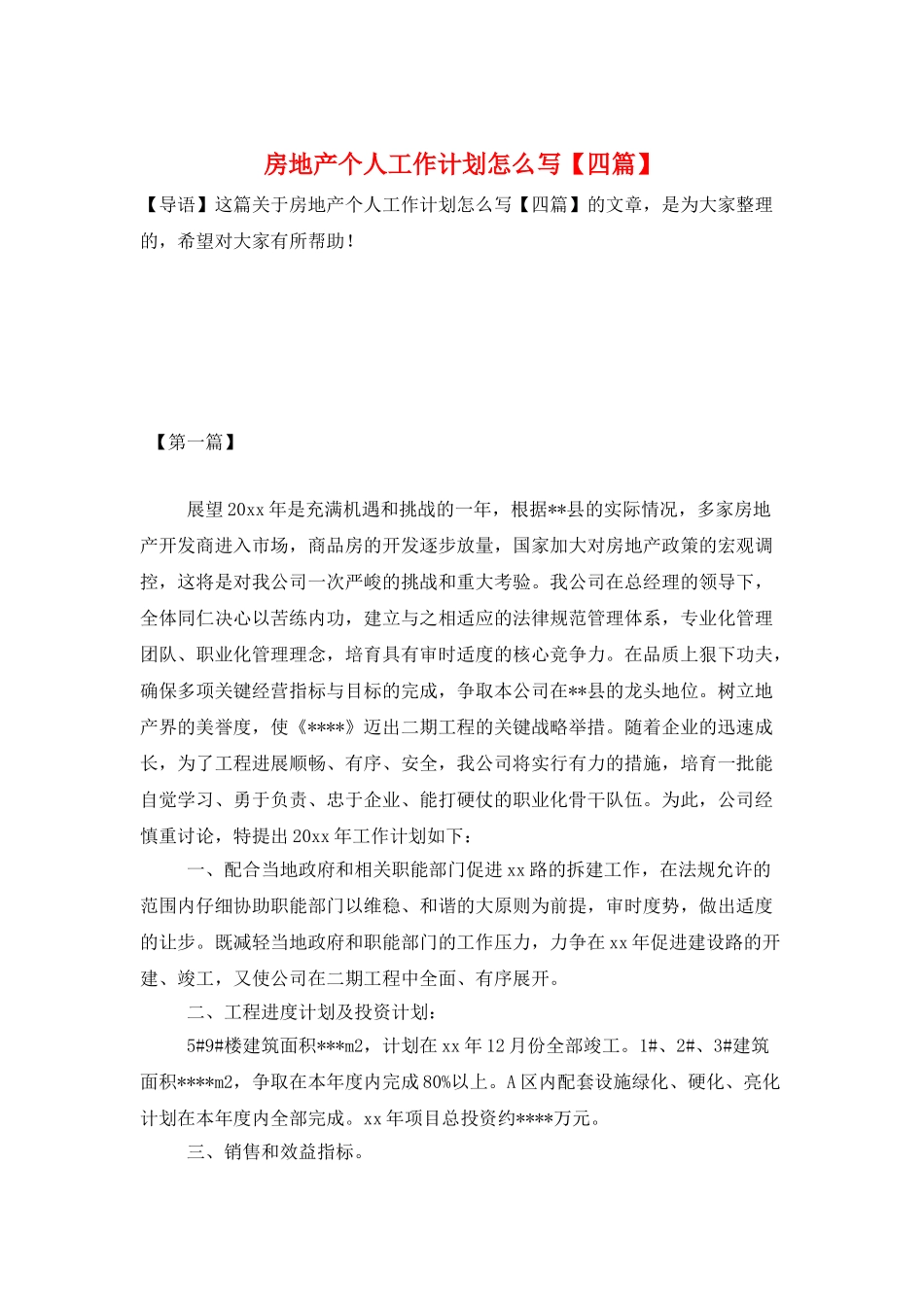 房地产个人工作计划怎么写_第1页