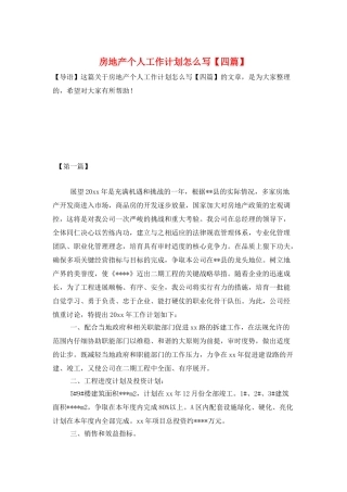 房地产个人工作计划怎么写