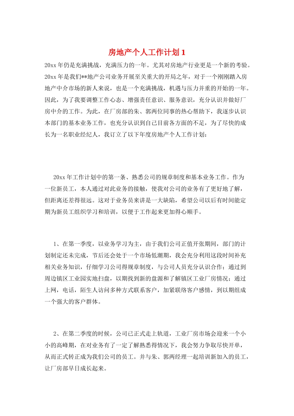 房地产个人工作计划1_第1页