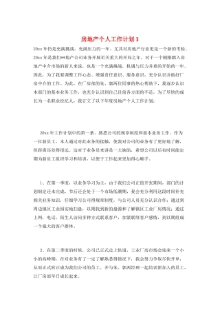 房地产个人工作计划1