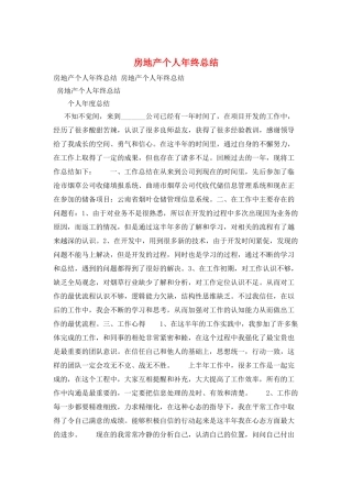 房地产个人年终总结