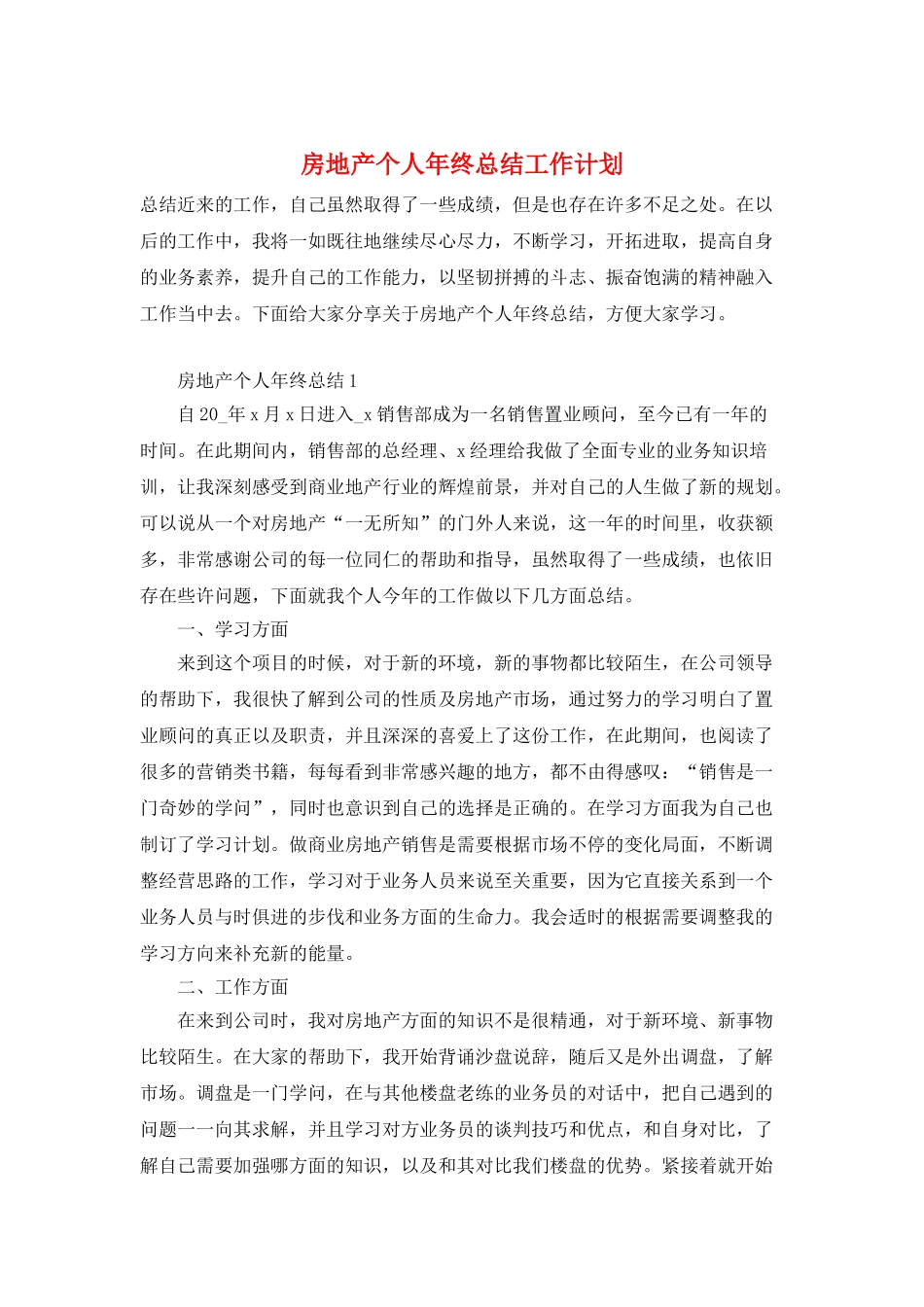 房地产个人年终总结工作计划_第1页