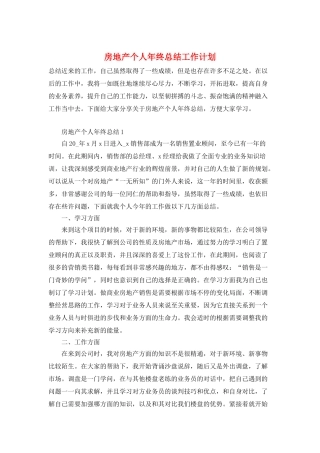 房地产个人年终总结工作计划