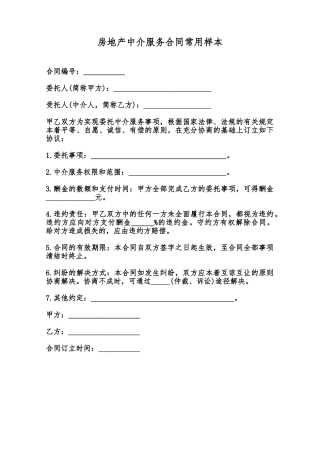 房地产中介服务合同常用样本范本