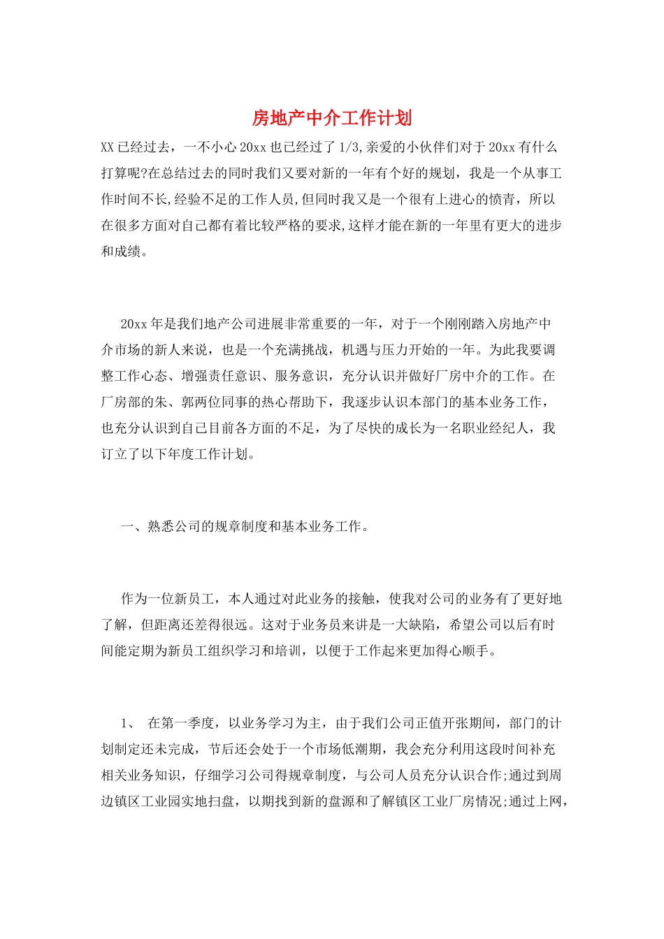 房地产中介工作计划_第1页