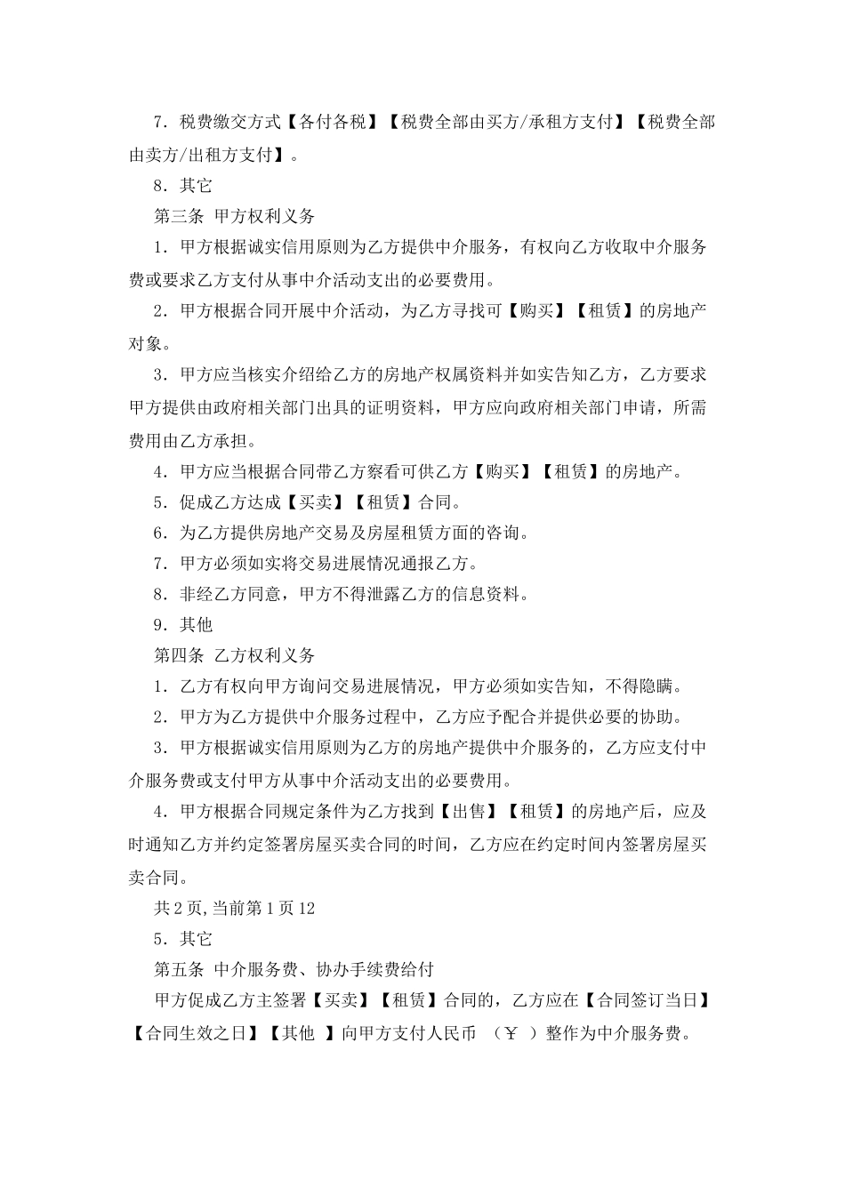 房地产中介服务合同样本_第2页