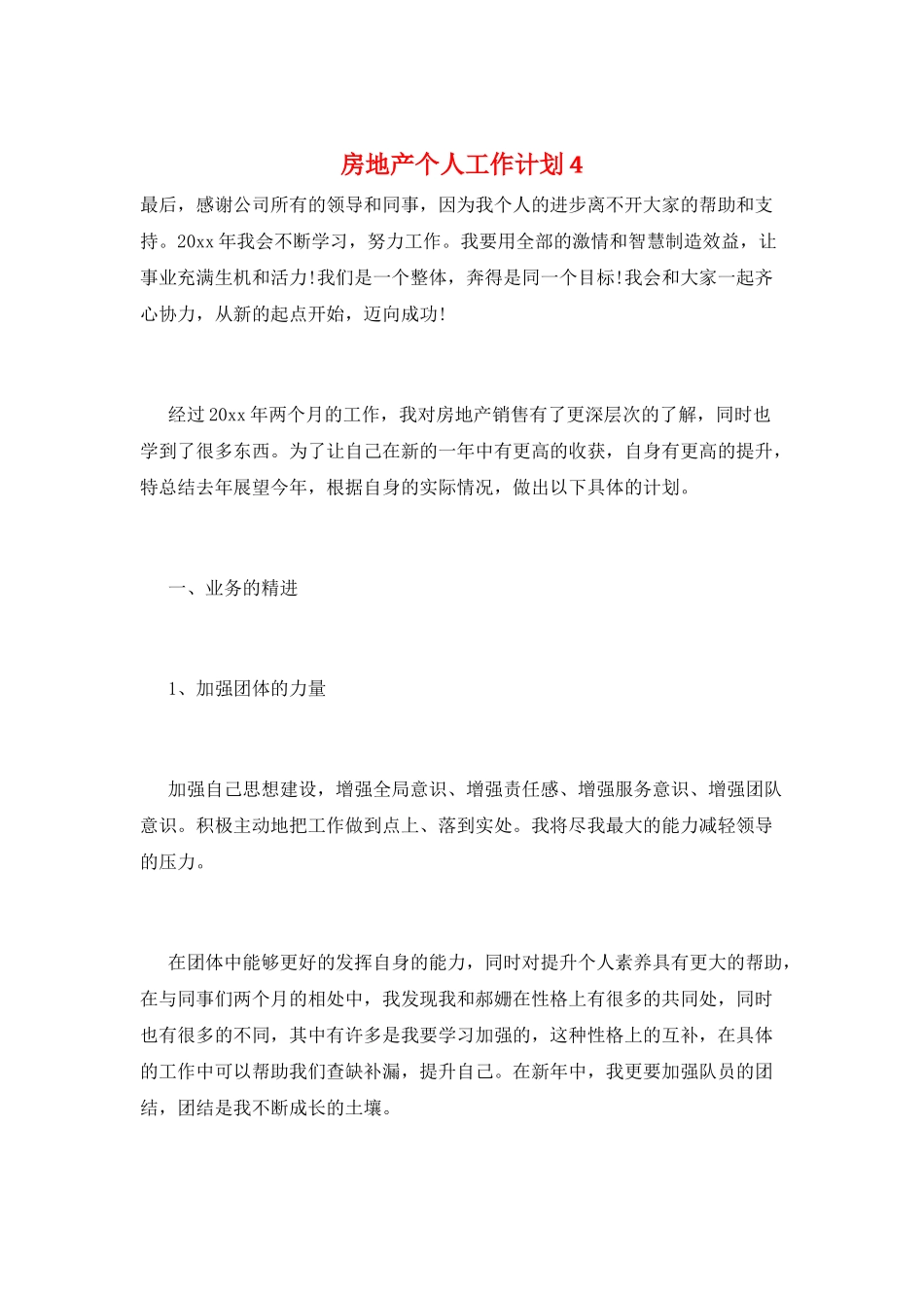 房地产个人工作计划4_第1页