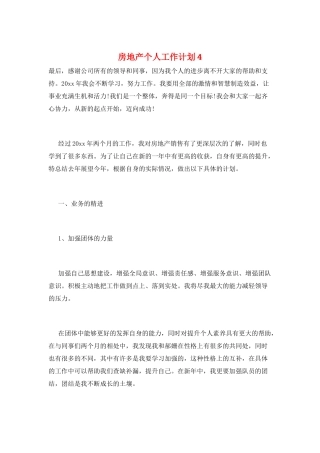 房地产个人工作计划4
