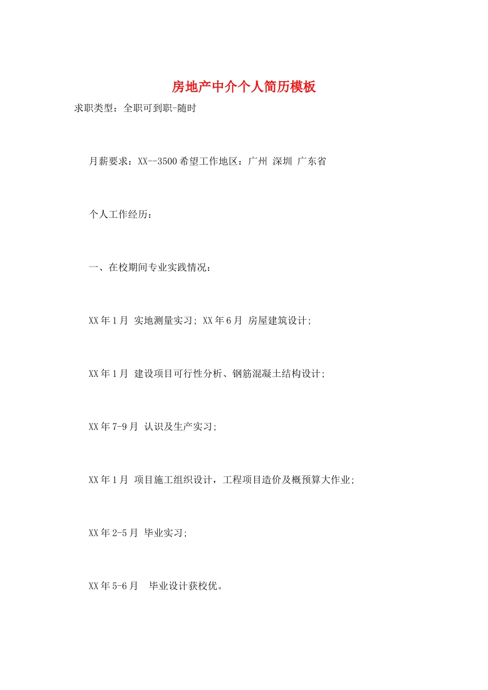 房地产中介个人简历模板_第1页