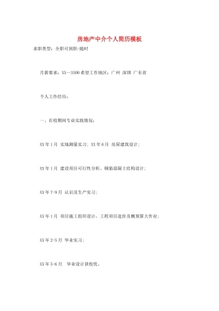 房地产中介个人简历模板