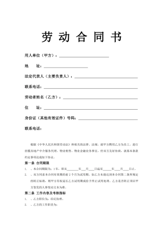 房地产中介经纪人劳动合同