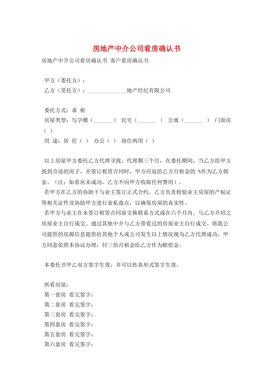 房地产中介公司看房确认书_第1页