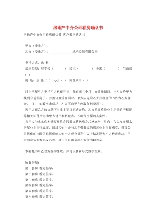 房地产中介公司看房确认书