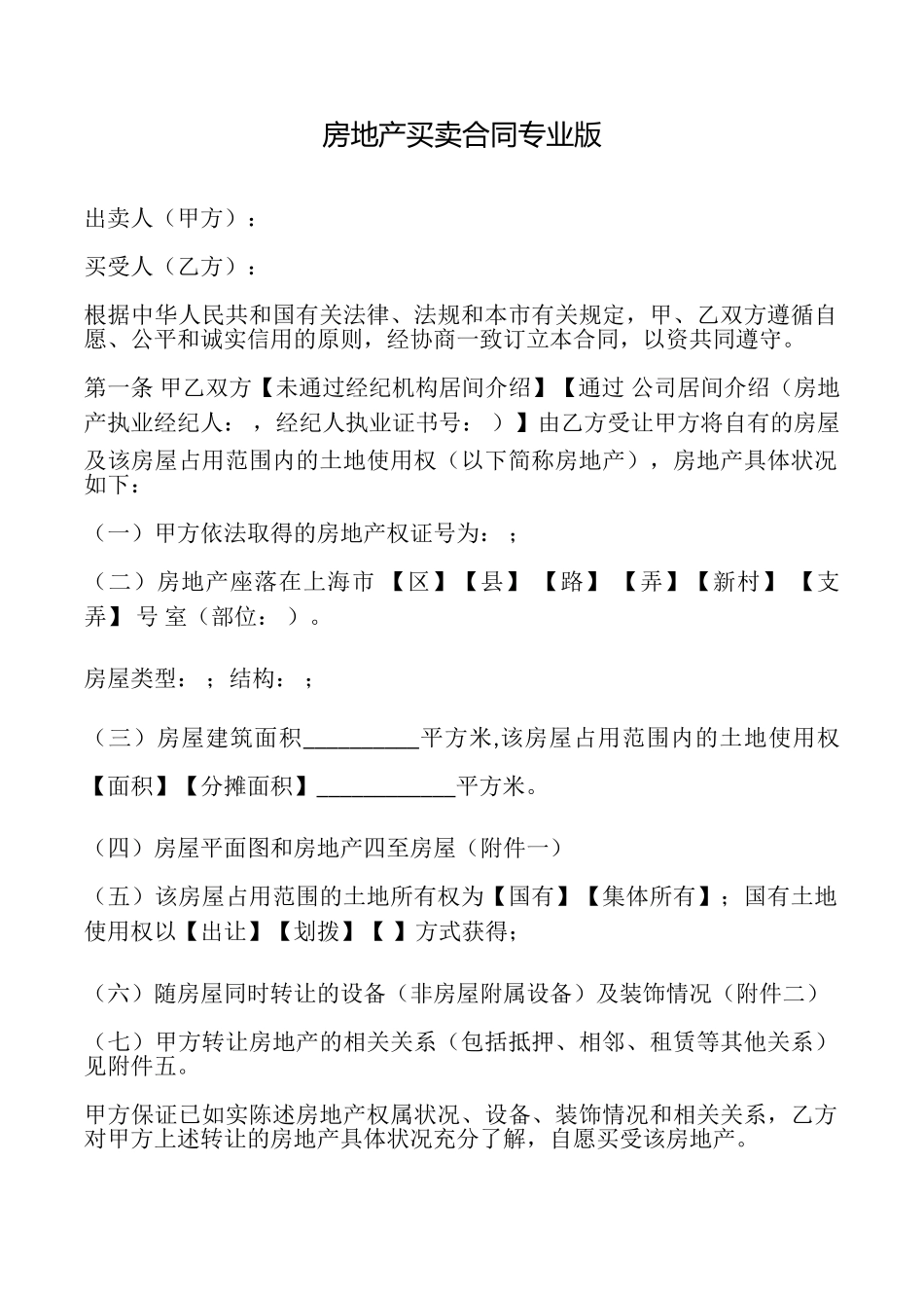 房地产买卖合同专业版.doc_第1页