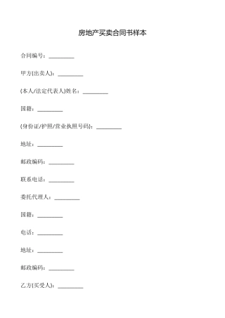 房地产买卖合同书样本