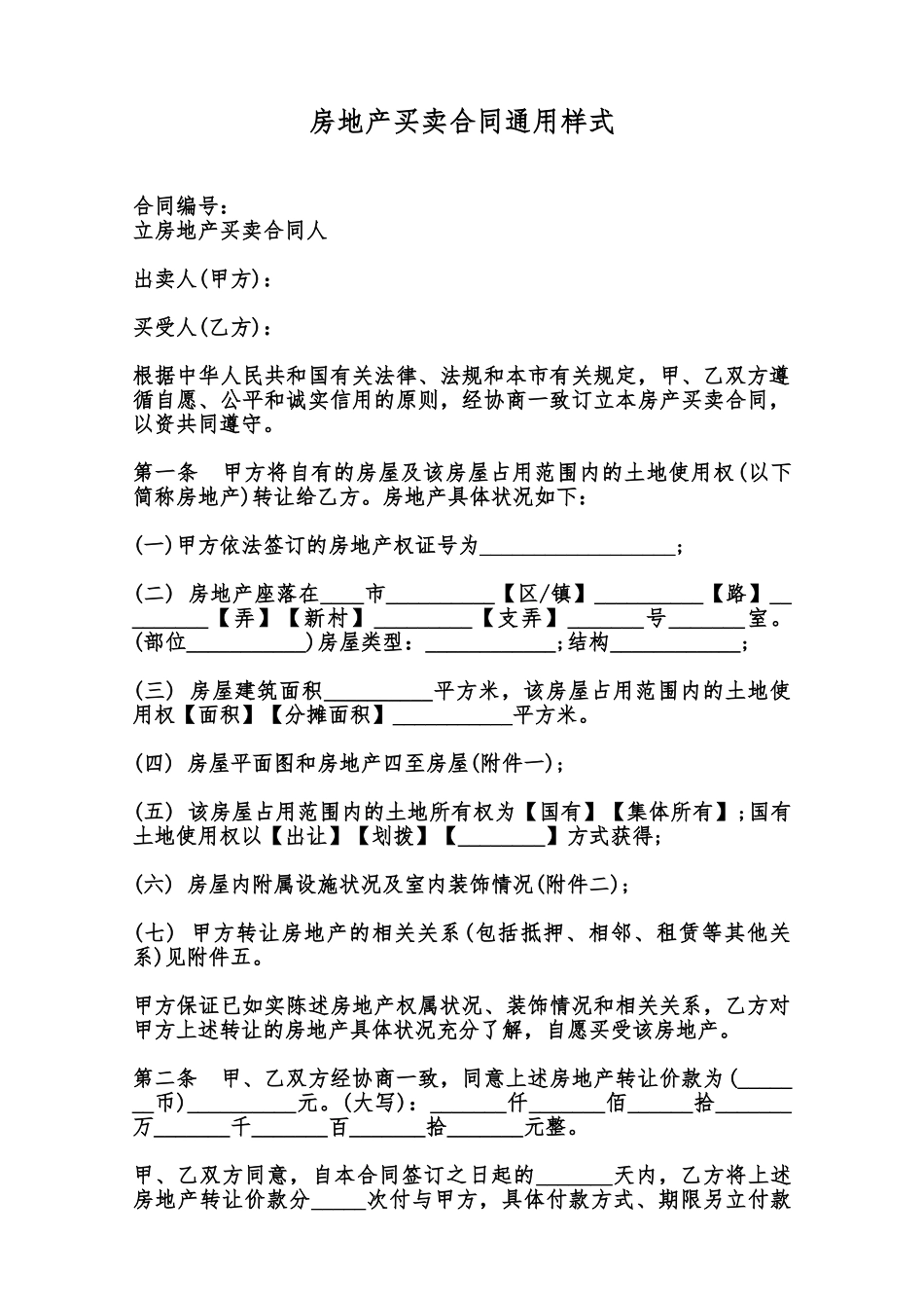 房地产买卖合同通用样式范本_第1页