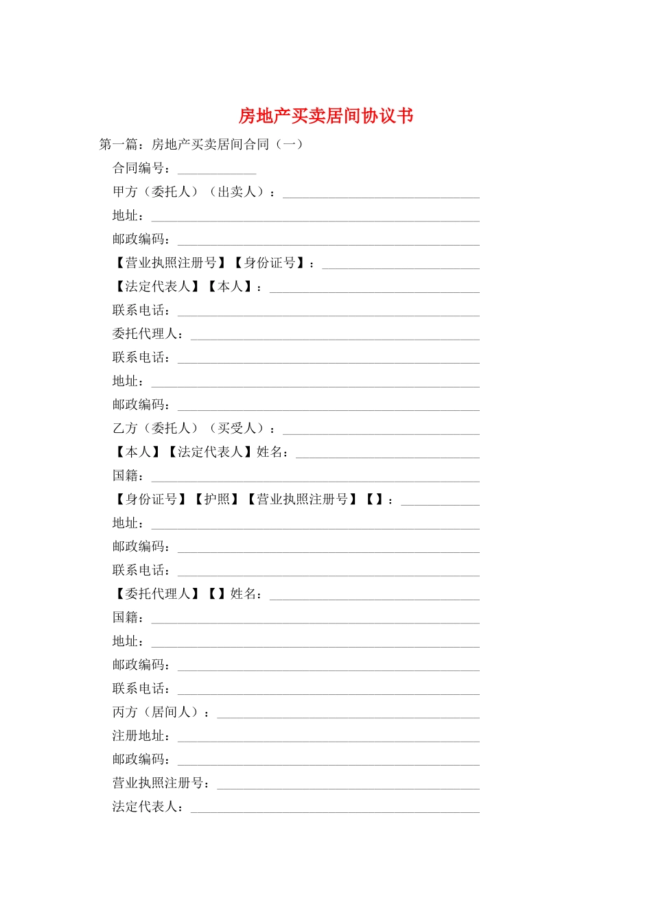 房地产买卖居间协议书_第1页