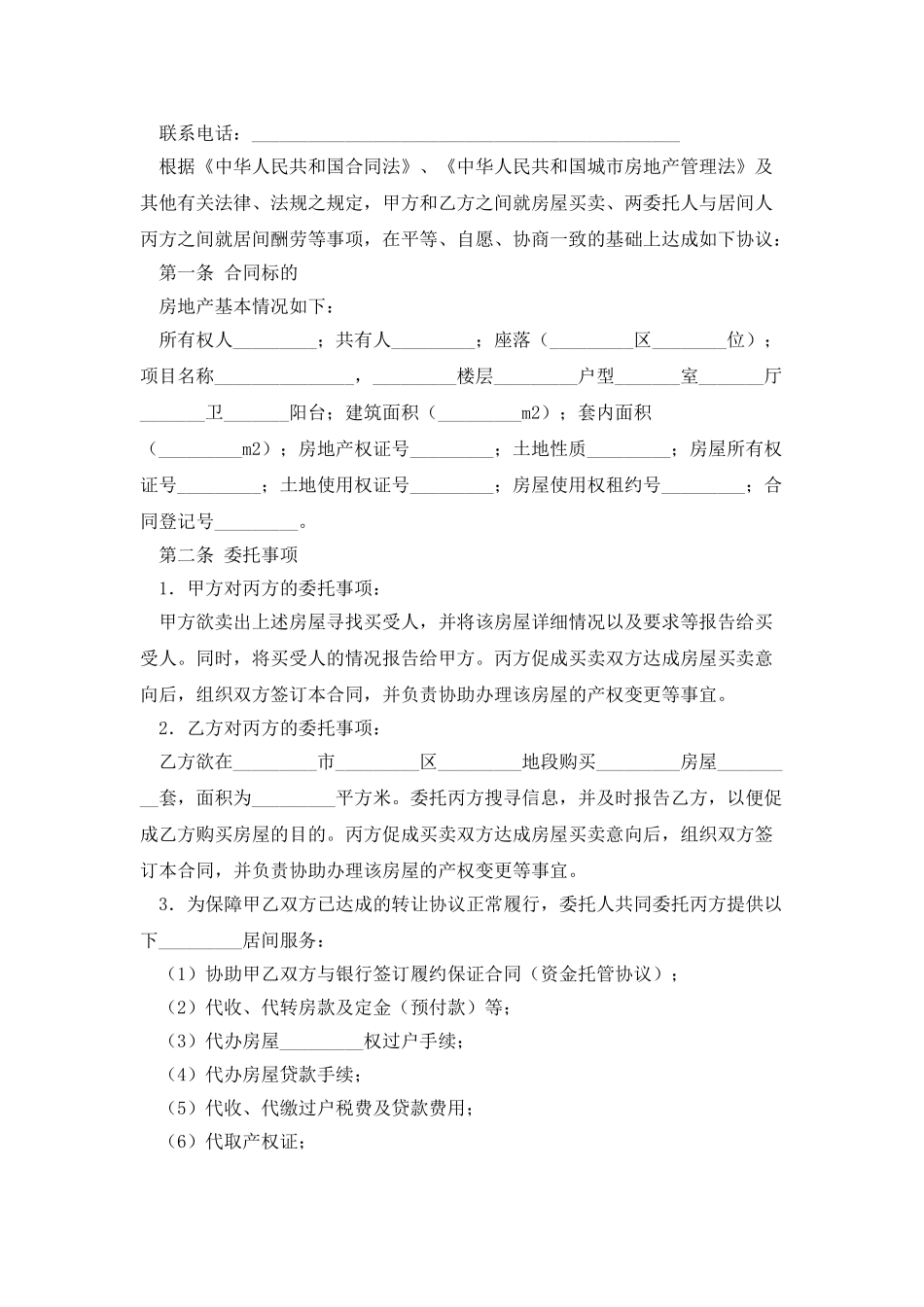 房地产买卖居间协议书_第2页