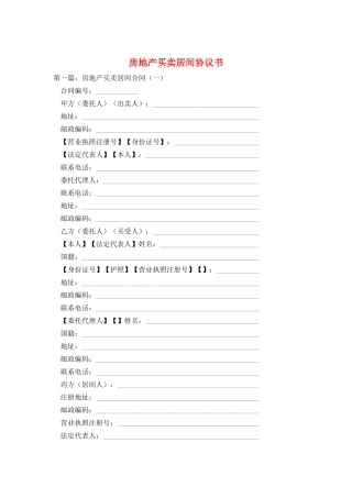房地产买卖居间协议书