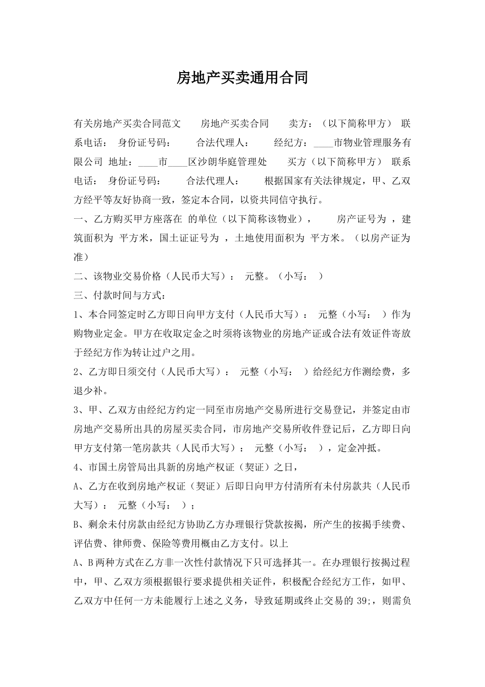 房地产买卖通用合同_第1页