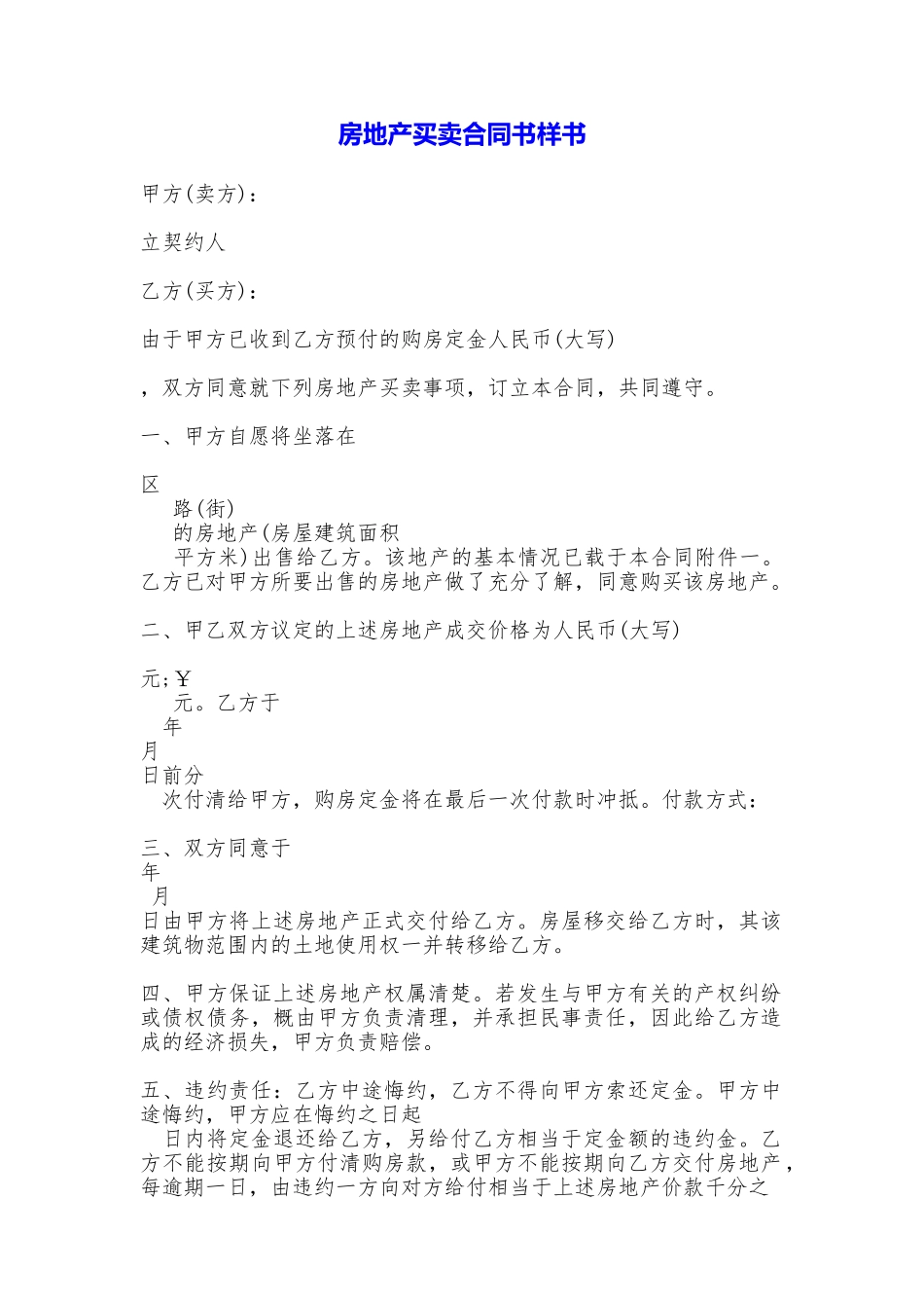 房地产买卖合同书样书_第1页