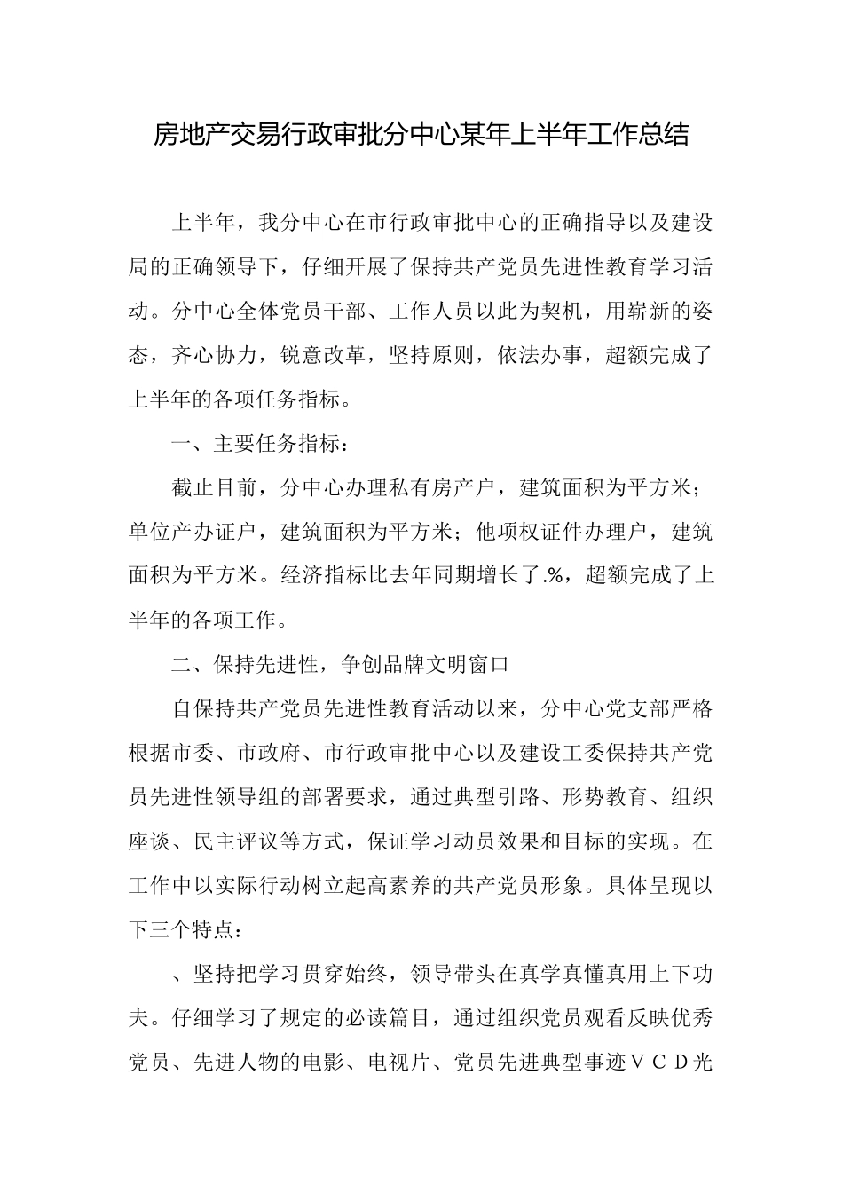 房地产交易行政审批分中心某年上半年工作总结_第1页