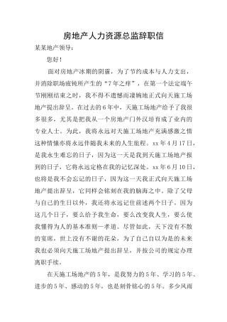 房地产人力资源总监辞职信