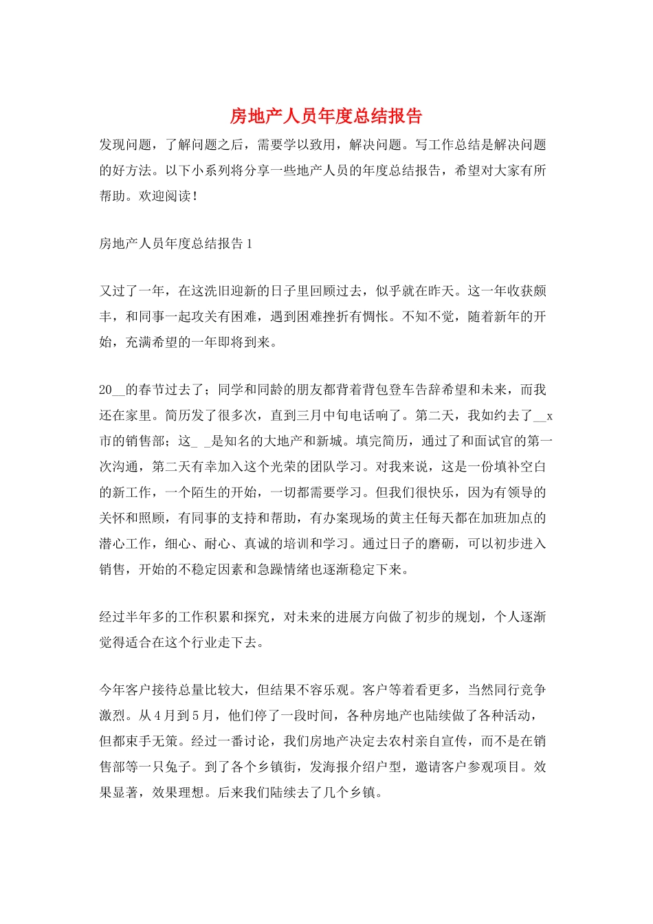 房地产人员年度总结报告_第1页