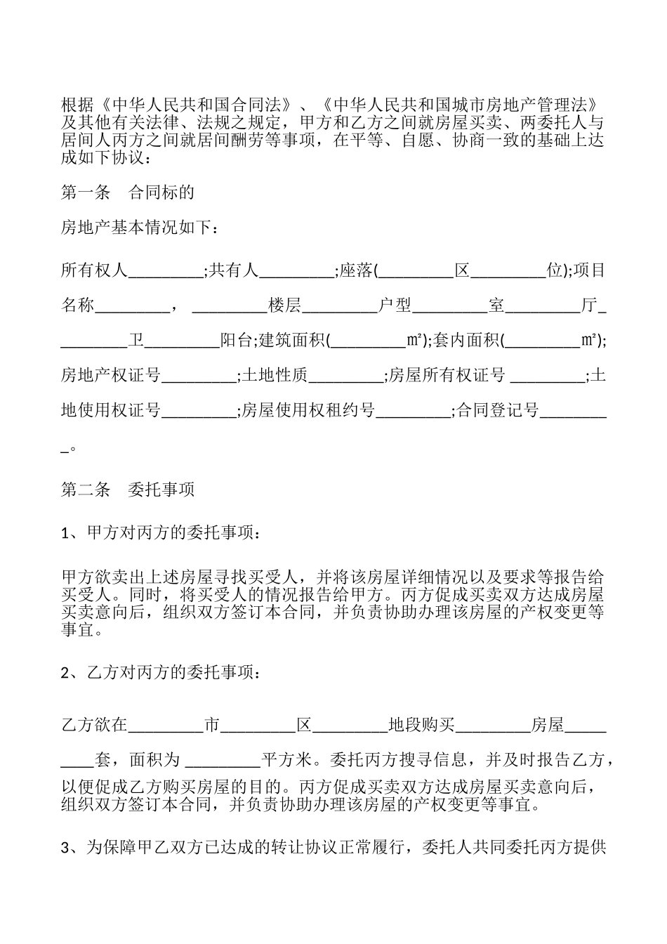 房地产买卖居间合同样本_第3页